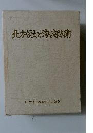 北方領土と海峡防衛