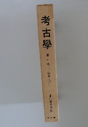 考古學 第十巻下〔昭和十四年〕