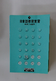 日本語教育実習