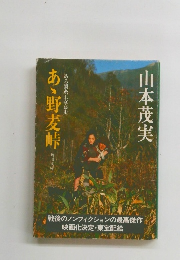 あゝ野麦峠　ある製糸工女哀史