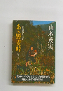 あゝ野麦峠　ある製糸工女哀史