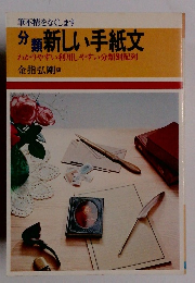  新しい手紙文