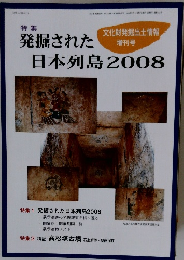 発掘された日本列島2008