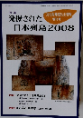 発掘された日本列島2008