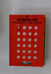 日本語教育の現状