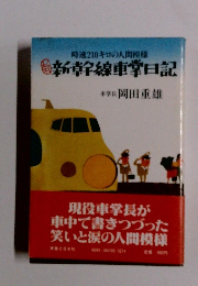 時速210キロの人間模様 新幹線車堂日記