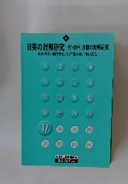 日英の対照研究一付・日中、日韓の対照研究　17