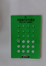 日本語の文字表記