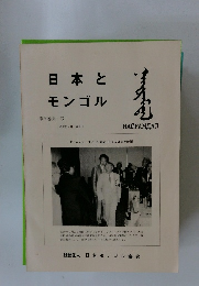 日本とモンゴル　25巻　1号
