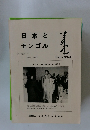 日本とモンゴル　25巻　1号