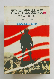 忍者武芸帳2　<影丸伝>土一揆