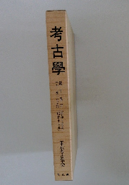 考古學　第十一巻　下