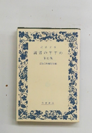 岩波文庫読書のすすめ