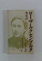 ローザ・ルクセンブルク