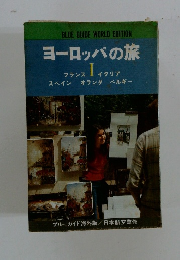 ヨーロッパの旅1