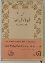 片山潜派の 社會主義とその運動
