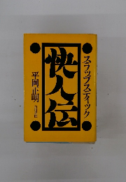 スラップスティック