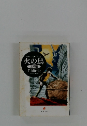 火の鳥（未来編）