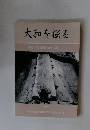 大和を掘る　1982年度発掘調査速報展3
