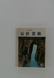 ミニミニガイド文庫 26 近江若狭