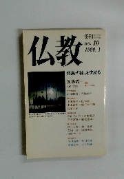 仏教　no.10 1990年1月号