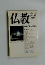 仏教　no.10 1990年1月号
