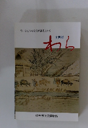 今、ひとつの文化が消えていく 企画展　わら