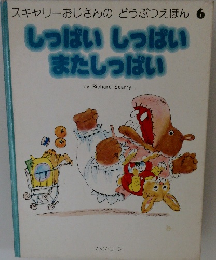 しっぱいしっぱい またしっぱい