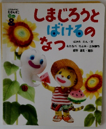 しまじろうとばけるのなつ