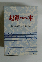 起源がわかる本