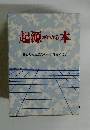 起源がわかる本