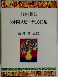 冠婚葬祭 3分間スピーチ1000集