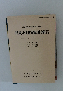 埋蔵文化財発掘調査報告 第1分冊　1992年3月号