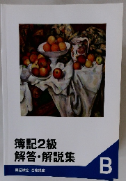 簿記2級　解答・解説集　B