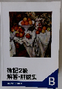 簿記2級　解答・解説集　B