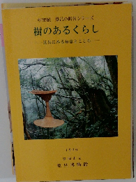 樹のあるくらし 道具にみる知恵とこころ　1996年