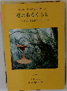 樹のあるくらし 道具にみる知恵とこころ　1996年