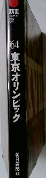1964　東京オリンピック