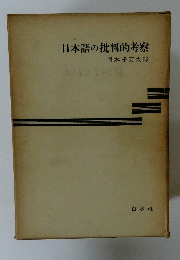 日本語の批判的考察
