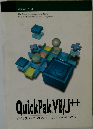 QuickPak VB/J++　クイックパック VB/J + + リファレンス・マニュアル