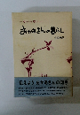 母から娘へ　おかあさんの暮らし