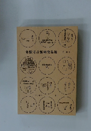 倉敷考古館研究集報　第18号