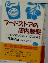 フードストアの店内販促 これで確実にもう1品売れる （まあきゅりい・ぶっくす）