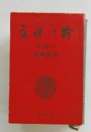 夜明け前　第二郎(下)