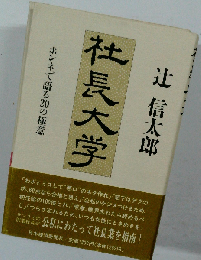社長大学 ホンネで語る20の極意