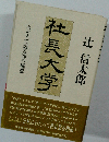 社長大学 ホンネで語る20の極意