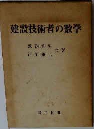 建設技術者の数学