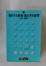 聞き方の教育/読み方の教育19