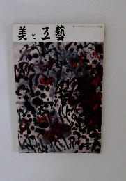 美と五芸　1960年第百七号