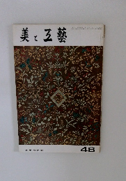 美と五藝　48